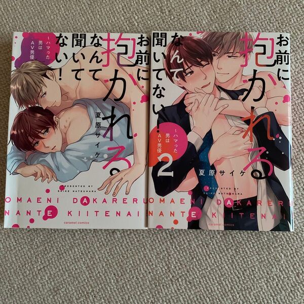 お前に抱かれるなんて聞いてない! 〜ハマった男はAV男優〜 caramel C/夏原サイケ (著者) 1.2巻
