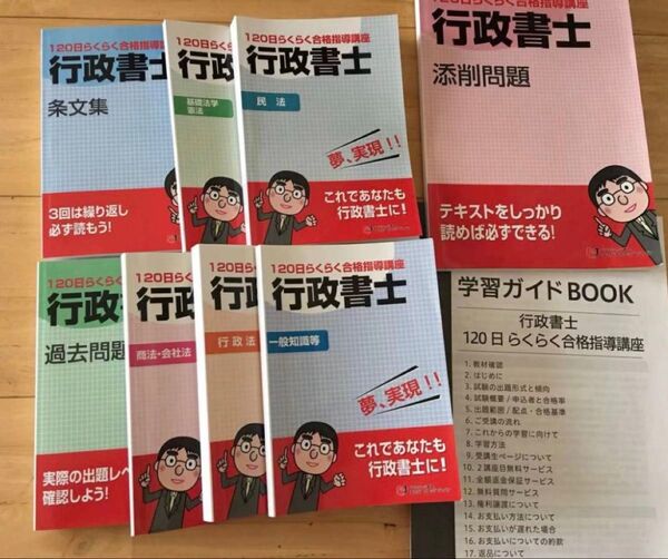 行政書士 120日らくらく試験 キャリアカレッジジャパン 計9冊