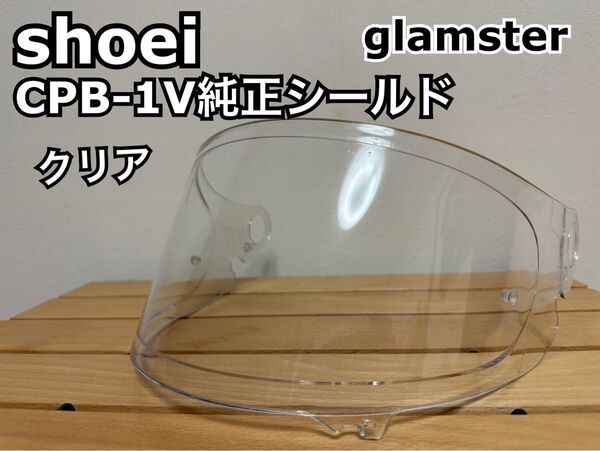 shoei グラムスター純正シールド(CPB-1V)