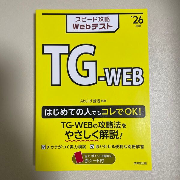スピード攻略WebテストTG-WEB ’26年版 Abuild就活/監修