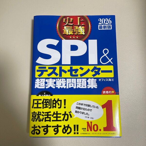 史上最強SPI&テストセンター超実戦問題集 2026最新版 オフィス海/著