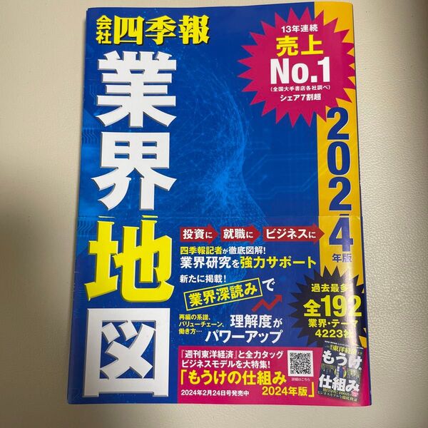 会社四季報業界地図 2024年版 東洋経済新報社/編
