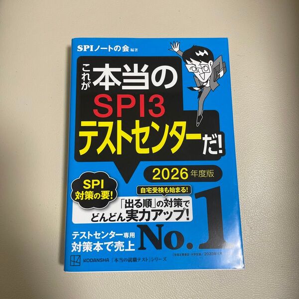 これが本当のSPI3テストセンターだ! 2026年度版 (本当の就職テストシリーズ) SPIノートの会/編著