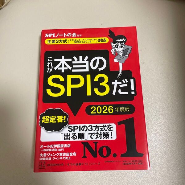 これが本当のSPI3だ! 2026年度版 (本当の就職テストシリーズ) SPIノートの会/編著