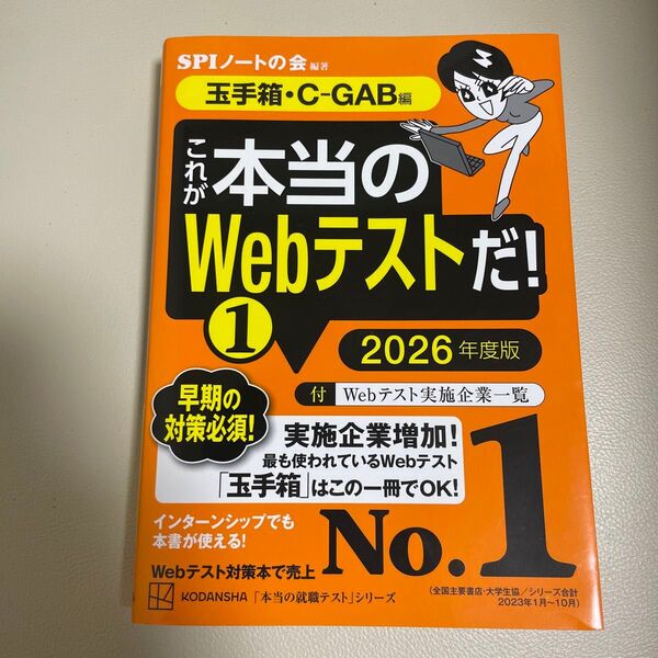 これが本当のWebテストだ! 2026年度版1 (本当の就職テストシリーズ) SPIノートの会/編著