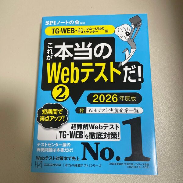 これが本当のWebテストだ! 2026年度版2 (本当の就職テストシリーズ) SPIノートの会/編著
