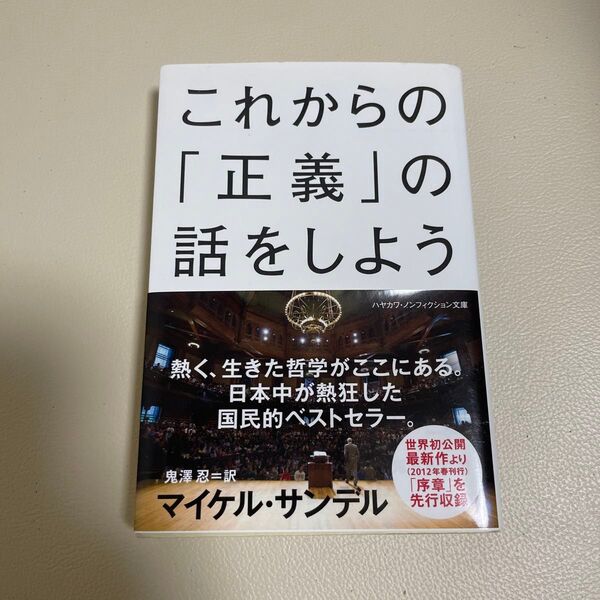 これからの「正義」の話をしよう いまを生き延びるための哲学 (ハヤカワ文庫 NF 376) マイケル・サンデル/著 鬼澤忍/訳