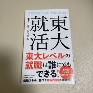 東大就活 (星海社新書 289) 東大カルペ・ディエム/著