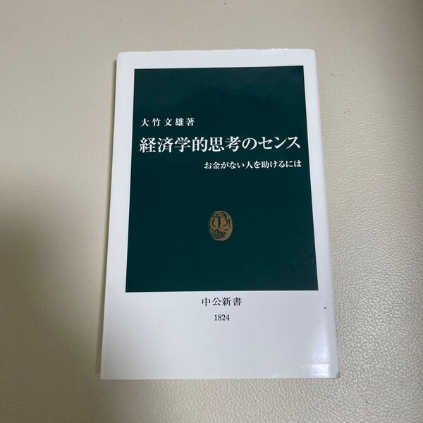 経済学的思考のセンス お金がない人を助けるには (中公新書 1824) 大竹文雄/著