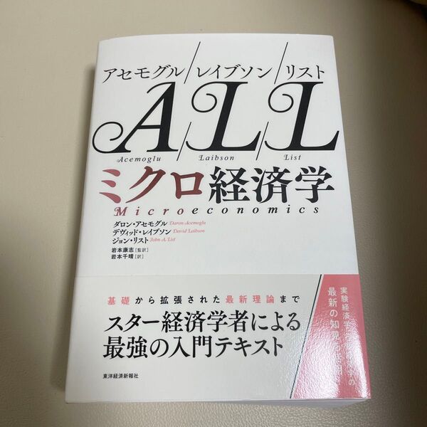 ミクロ経済学 ダロン・アセモグル/著 デヴィッド・レイブソン/著 ジョン・リスト/著 岩本康志/監訳 岩本千晴/訳