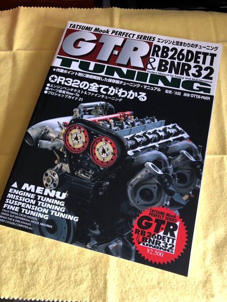 絶版 当時物 GT-R RB26DETT&B BNR32 tuning R32の全てがわかる 辰巳出版