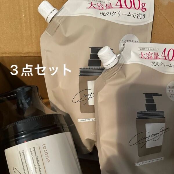3点セット cocone クレイクリームシャンプー 本体 詰め替え