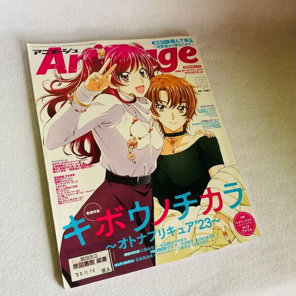 「アニメージュ 2023年12月号」特集:キボウノチカラ / Wカバー:翔んで埼玉