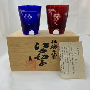 田島硝子 江戸切子 ぐい呑み ペア ぶどう