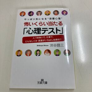 怖いくらい当たる「心理テスト」(王様文庫 C23-3) 渋谷昌三/著