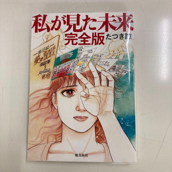 私が見た未来 (完全版) たつき諒/著