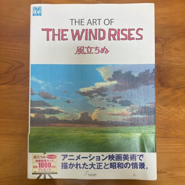 THE ART OF THE WIND RISES 風立ちぬ (ジブリTHE ARTシリーズ) スタジオジブリ/責任編集