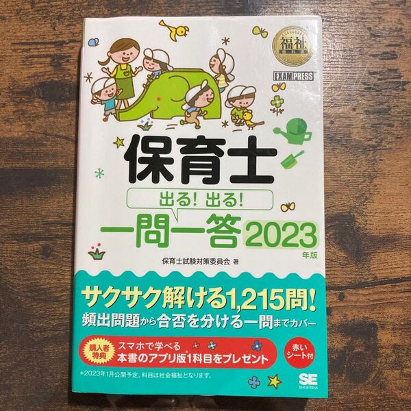 保育士出る!出る!一問一答 2023年版 (福祉教科書) 保育士試験対策委員会/著