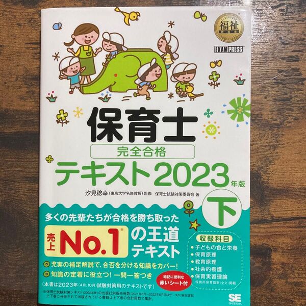 保育士完全合格テキスト 2023年版下 (福祉教科書) 汐見稔幸/監修 保育士試験対策委員会/著