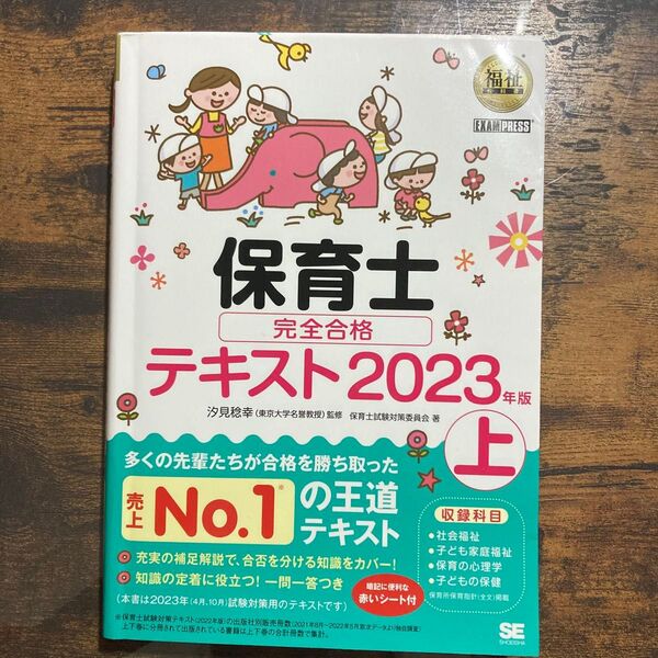 保育士完全合格テキスト 2023年版上 (福祉教科書) 汐見稔幸/監修 保育士試験対策委員会/著