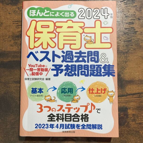 ほんとによく出る保育士ベスト過去問&予想問題集 2024年版 保育士試験研究会/編著