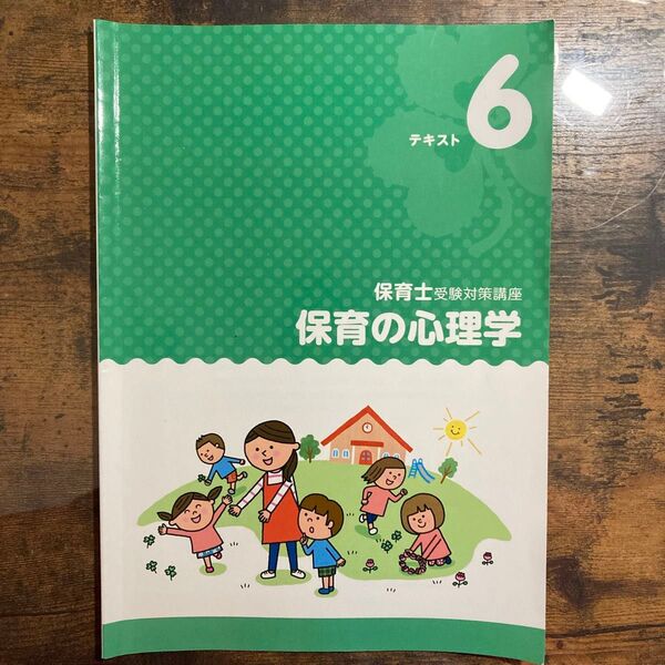 保育士受験対策講座 キャリカレ保育の心理学 テキスト6