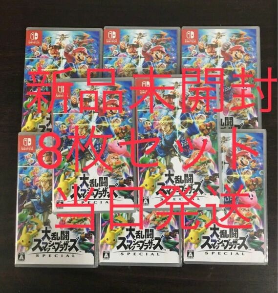 大乱闘スマッシュブラザーズ Nintendo Switch 8本セット 新品未開封 シュリンク付き 当日発送