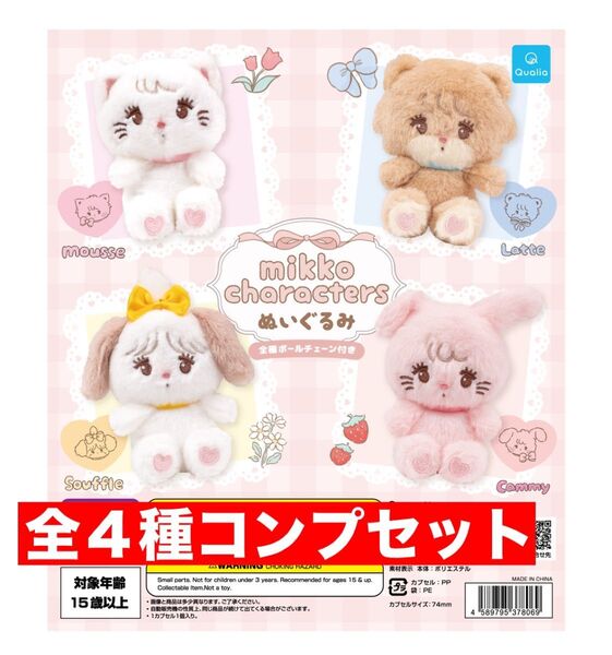 mikko characters ぬいぐるみ 全4種コンプセット