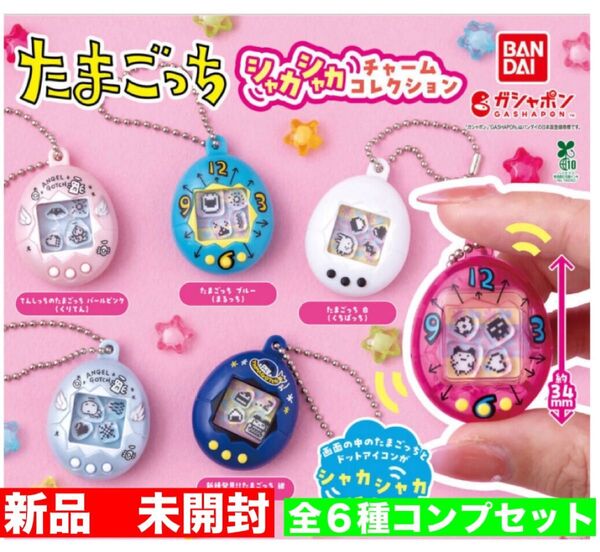 たまごっち シャカシャカチャームコレクション 全6種コンプセット