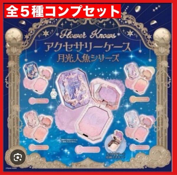 Flower Knows アクセサリーケース月光人魚 5種コンプ
