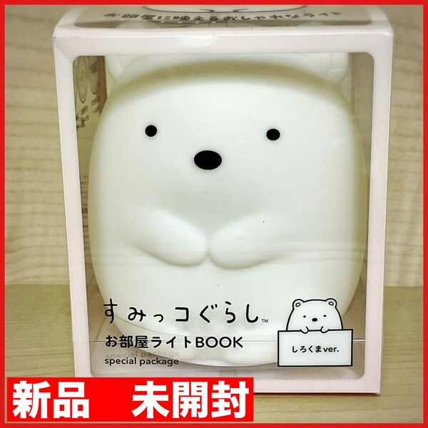 すみっコぐらし お部屋ライトBOOK しろくまver