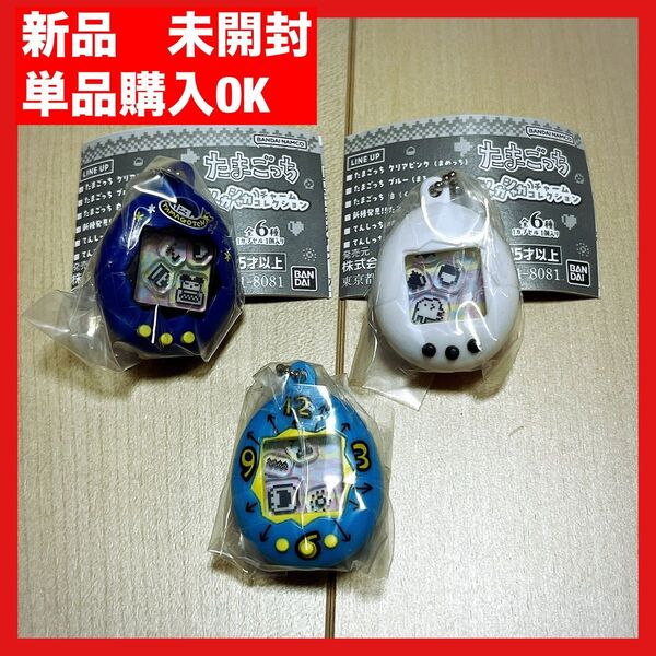 たまごっち シャカシャカチャームコレクション バラ売り用