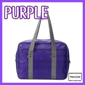 【1個/紫/30cm】スクールバッグ スクバ ワッペ ボストン マザーズバック 学校鞄 カバン BAG バッグ ボストン りんご