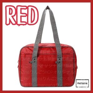 【1個/赤/30cm】スクールバッグ スクバ ワッペ ボストン マザーズ 学校鞄 カバン BAG バッグ ボストンバック りんご