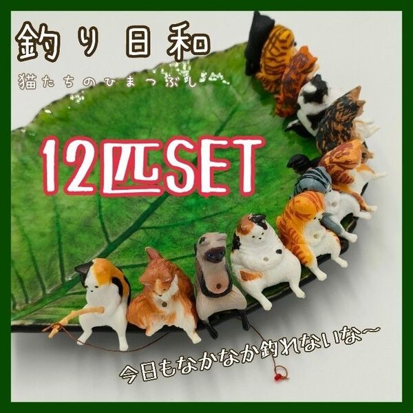 【釣り日和/12個セット】猫 置物 マスコット 釣り ガチャガチャ メダ活 12匹 12体セット 水槽 子猫 装飾 アクアリウム