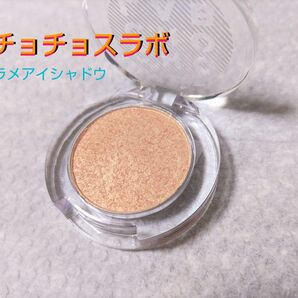 【未使用品】【美品】チョチョスラボ ☆ スイッチオン アイシャドウ ☆ 韓国 コスメ ラメ グラ シャンパン ゴールド