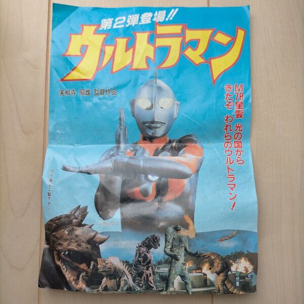 ウルトラマン 実相寺昭雄監督作品 映画 劇場版 チラシ ちらし