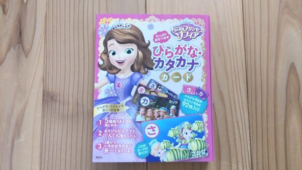 ディズニー ちいさなプリンセスソフィア ひらがな・カタカナカード ★ひらがなカタカナカード