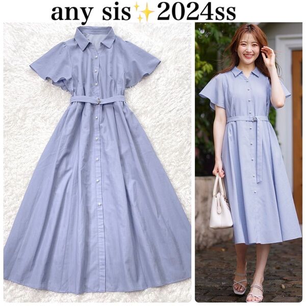 美品 anySiS 【洗える】ビューティフレアシャツ ワンピース ライトブルー 半袖 ロング