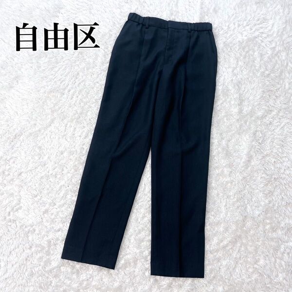美品 自由区 2023ss モデル 現行 パンツ スラックス ネイビー 36