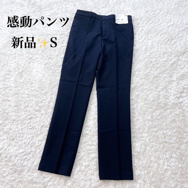 新品 ユニクロ UNIQLO 感動パンツ スリムストレート 64cm ネイビー