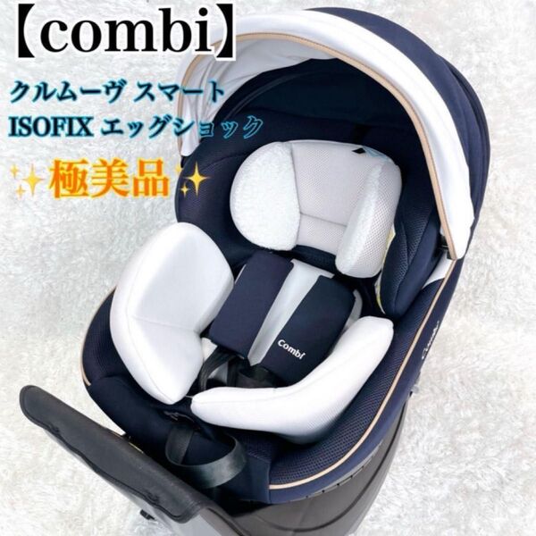 高級 コンビ クルムーヴ スマート ISOFIX エッグショック JL-590 回転
