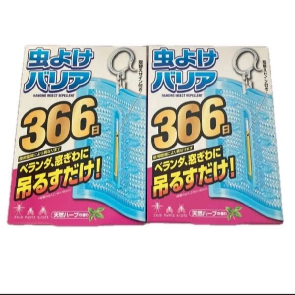 フマキラー 虫よけバリア 366日用×2個