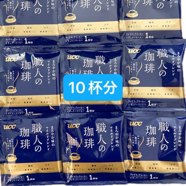 UCC 職人の珈琲 ドリップコーヒー まろやか味のマイルドブレンド 10杯
