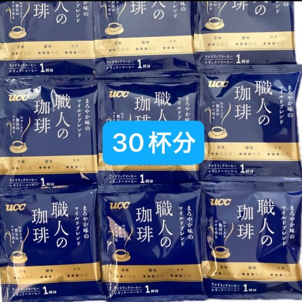 UCC 職人の珈琲 ドリップコーヒー まろやか味のマイルドブレンド 30杯分