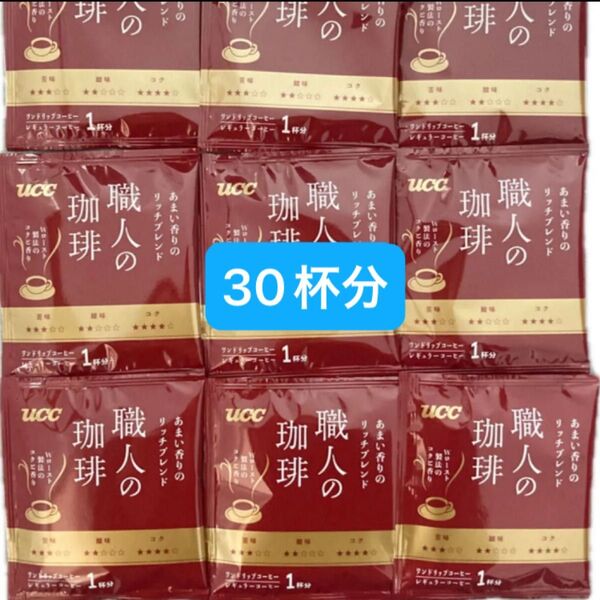 UCC 職人の珈琲 ドリップコーヒーあまい香りのリッチブレンド 30杯分