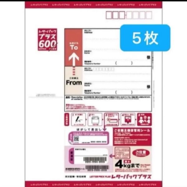 レターパックプラス 5枚