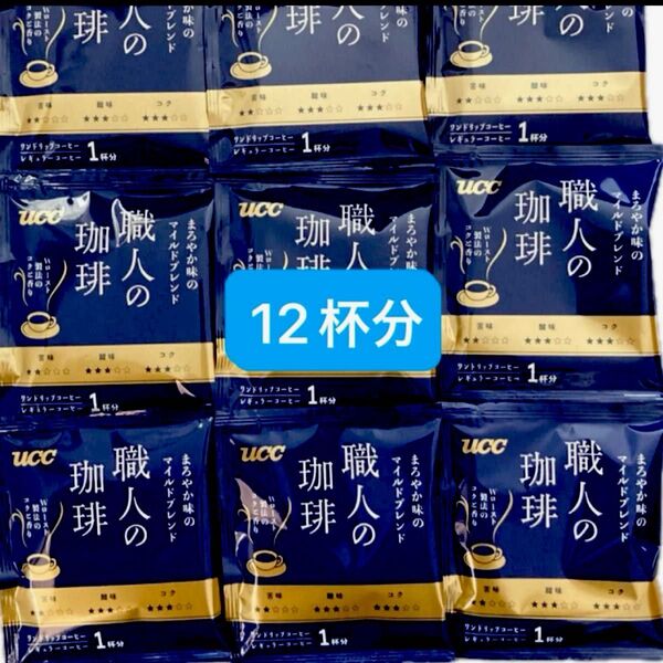 UCC 職人の珈琲 ドリップコーヒー まろやか味のマイルドブレンド 12杯分