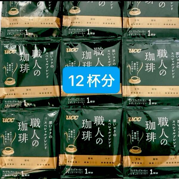 UCC 職人の珈琲 ドリップコーヒー 深いコクのスペシャルブレンド 12杯分