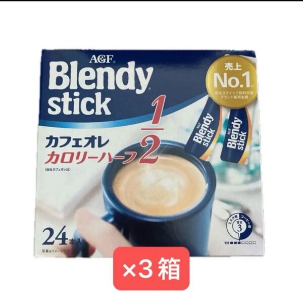 AGF ブレンディスティック カフェオレ カロリーハーフ 72本